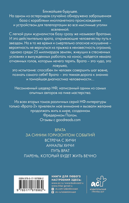 Фредерик Пол: Врата. За синим горизонтом событий