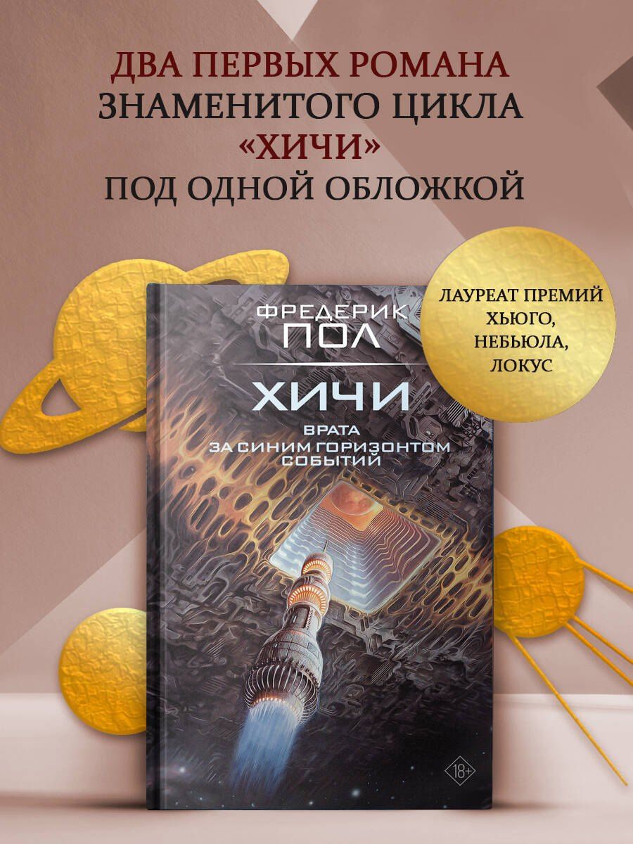 Фредерик Пол: Врата. За синим горизонтом событий