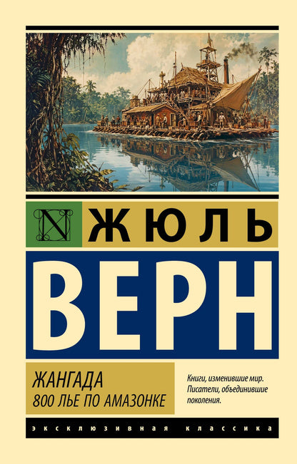 Жюль Верн: Жангада. 800 лье по Амазонке
