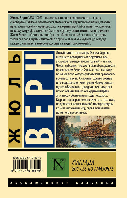 Жюль Верн: Жангада. 800 лье по Амазонке