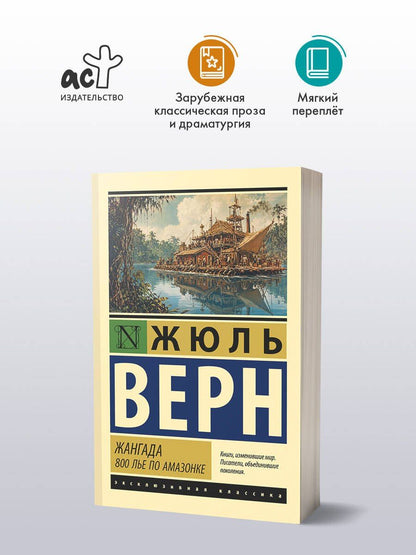 Жюль Верн: Жангада. 800 лье по Амазонке