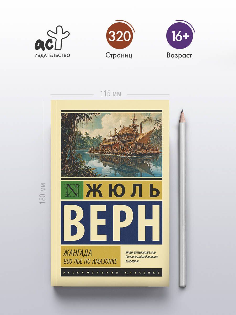 Жюль Верн: Жангада. 800 лье по Амазонке