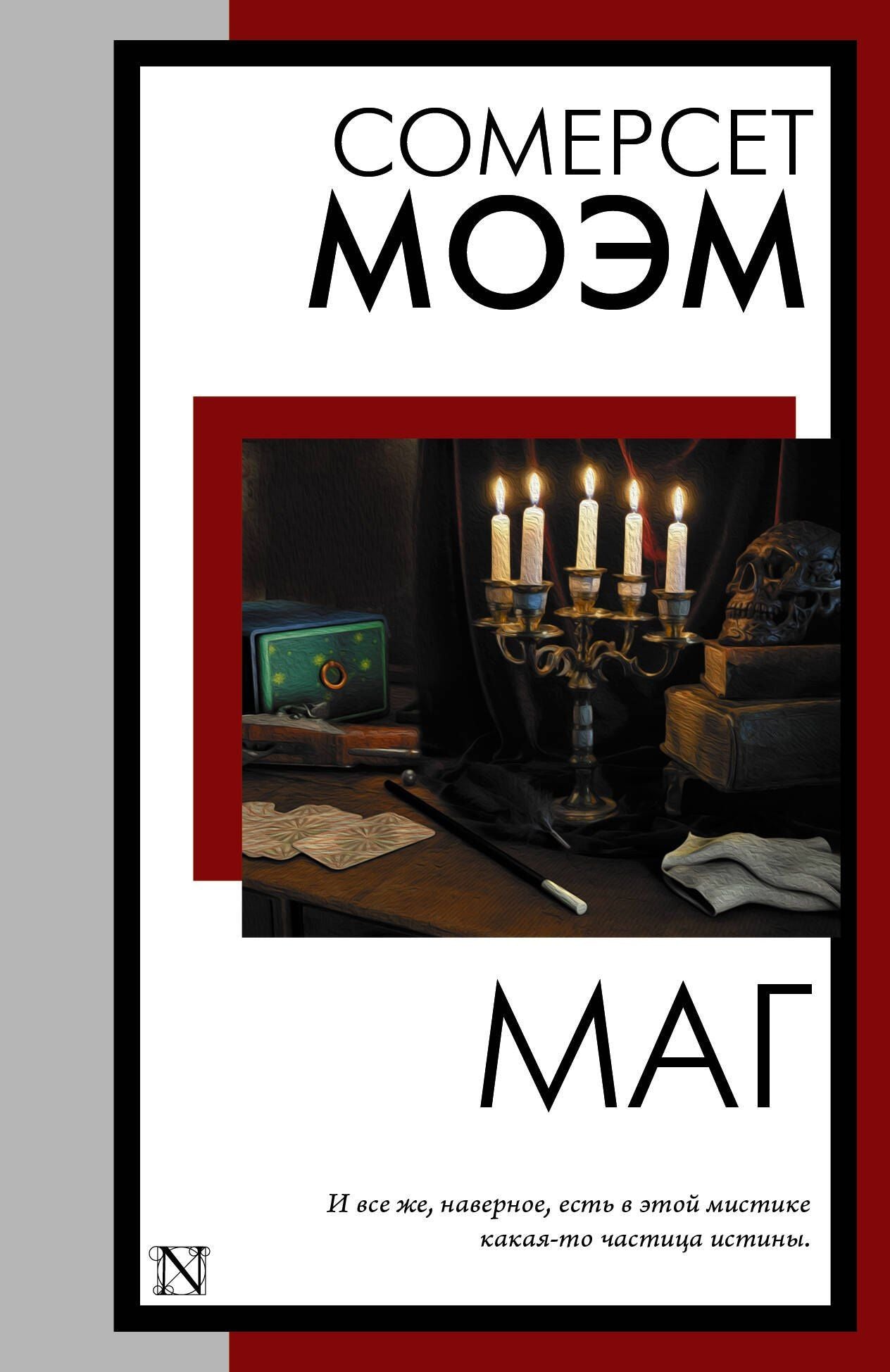 Уильям Моэм: Маг
