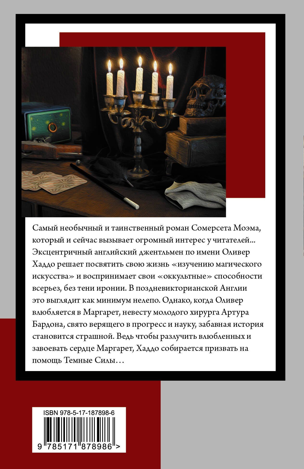 Уильям Моэм: Маг
