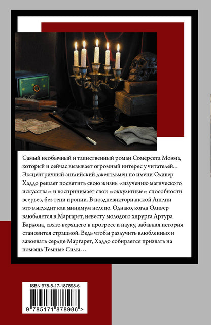 Уильям Моэм: Маг
