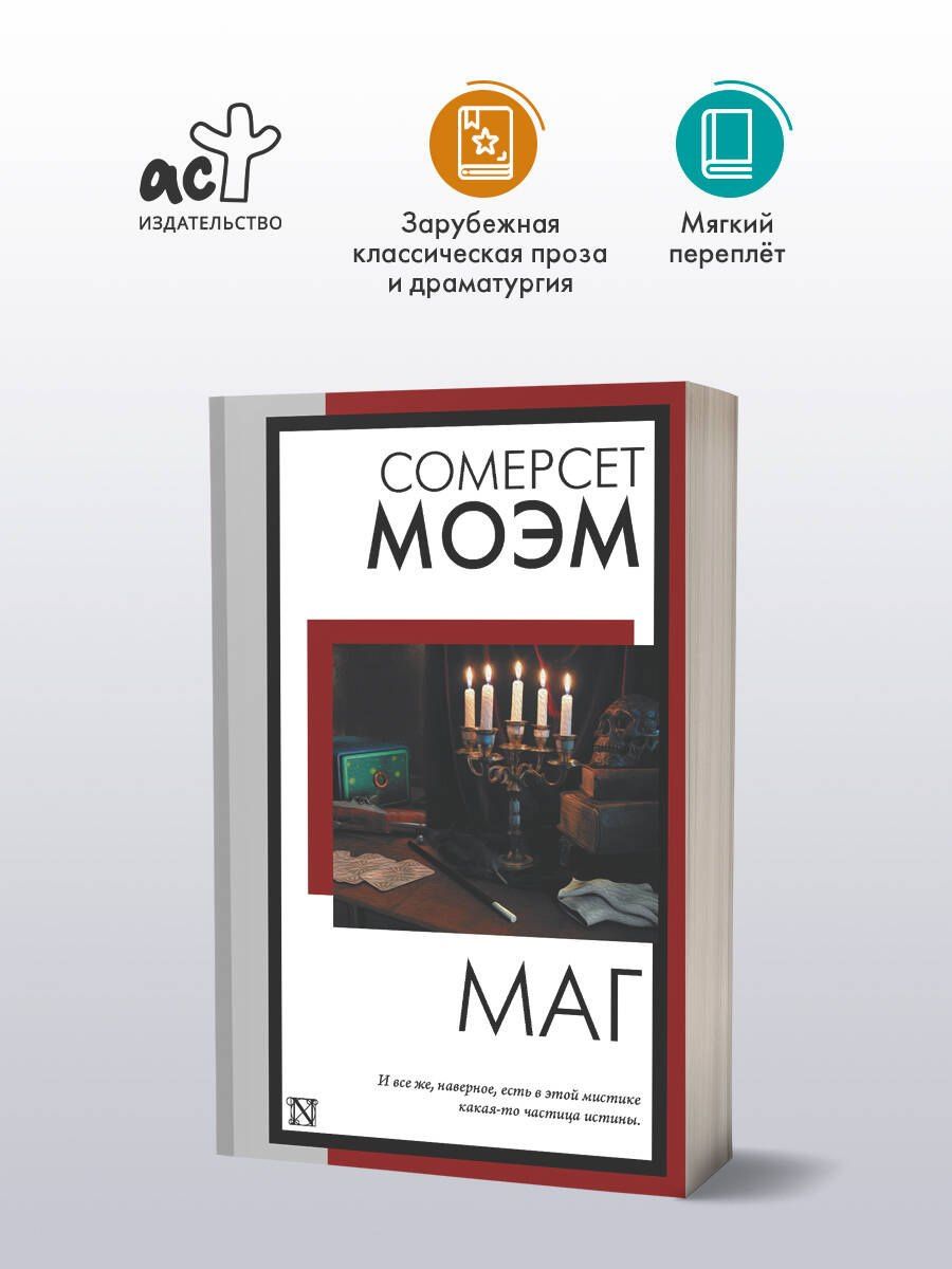 Уильям Моэм: Маг