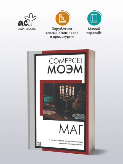 Уильям Моэм: Маг