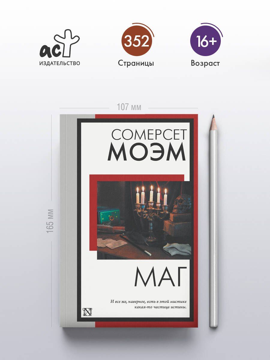 Уильям Моэм: Маг