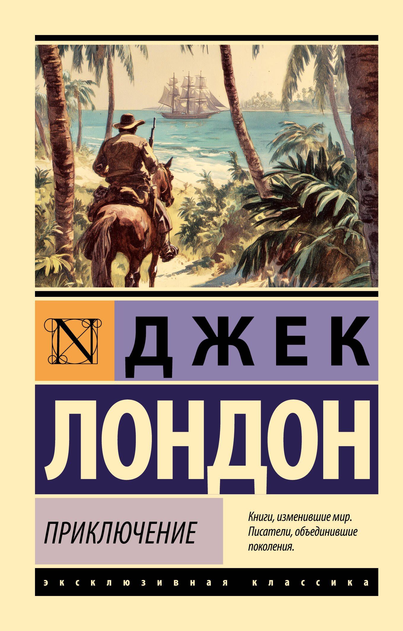 Джек Лондон: Приключение