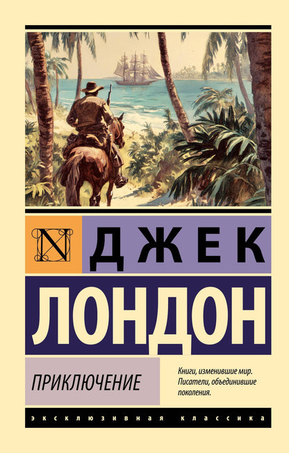 Джек Лондон: Приключение