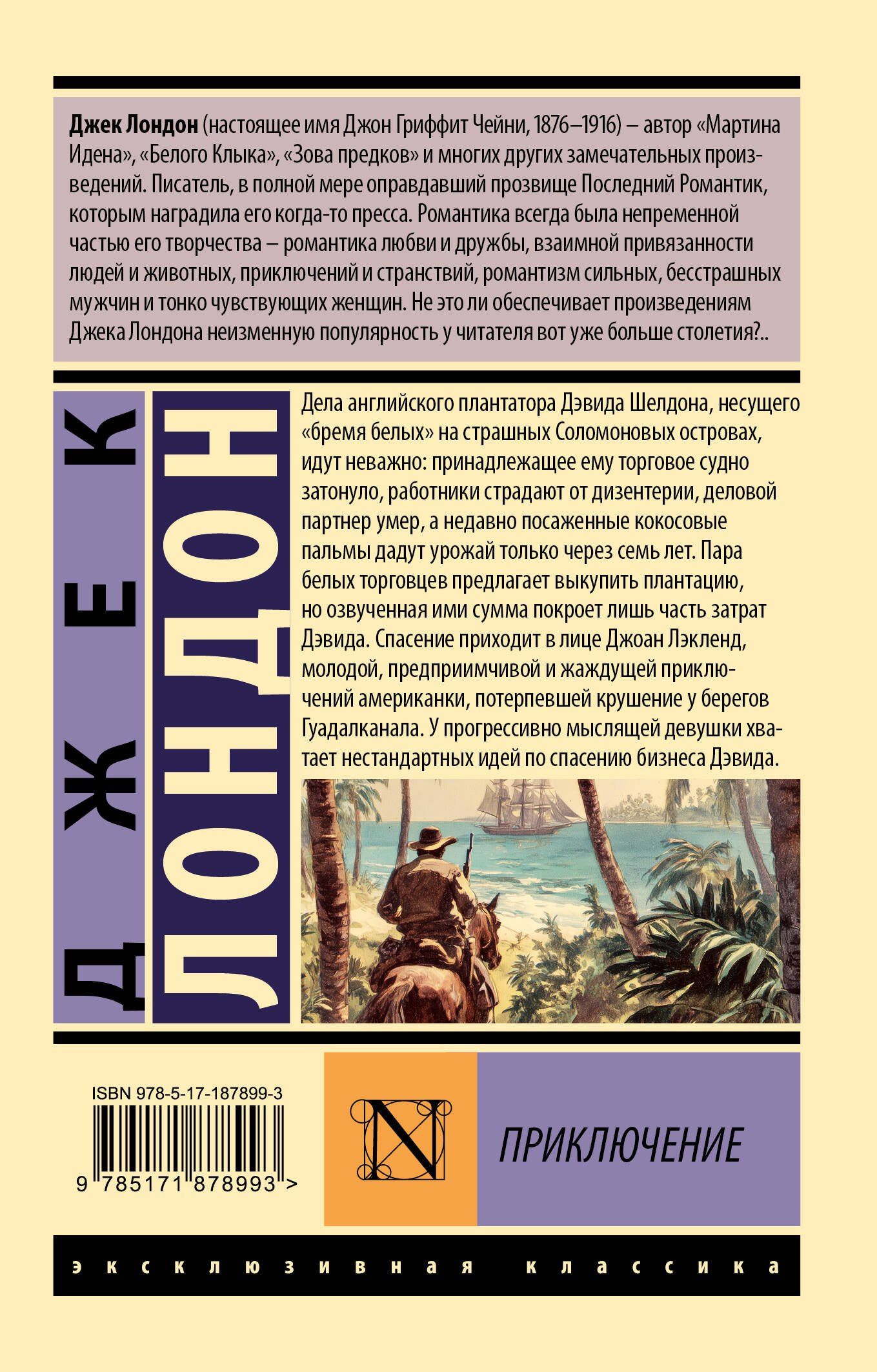 Джек Лондон: Приключение