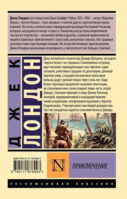 Джек Лондон: Приключение