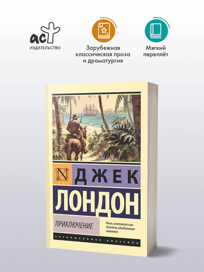 Джек Лондон: Приключение