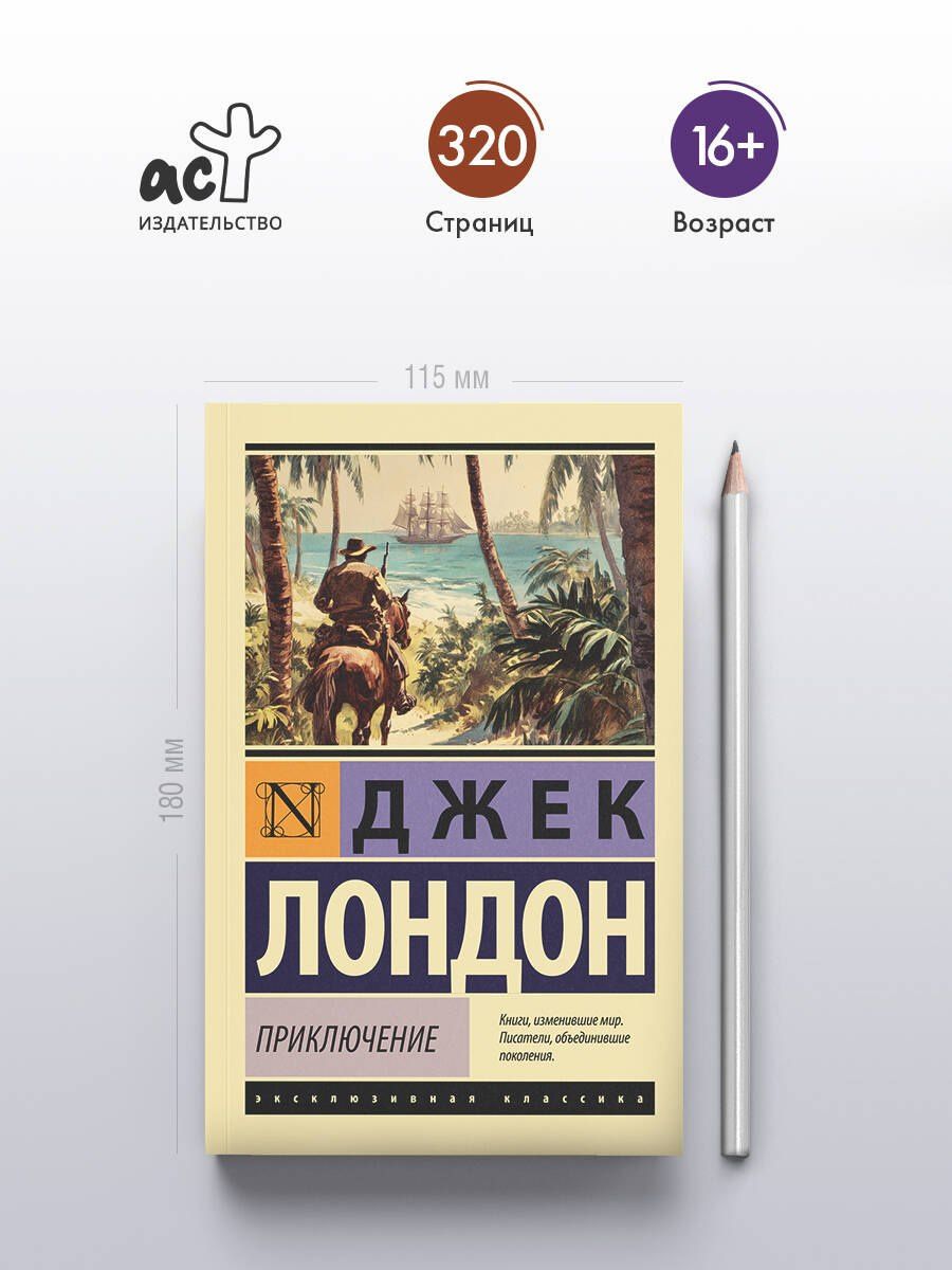 Джек Лондон: Приключение