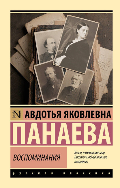 Авдотья Панаева: Воспоминания