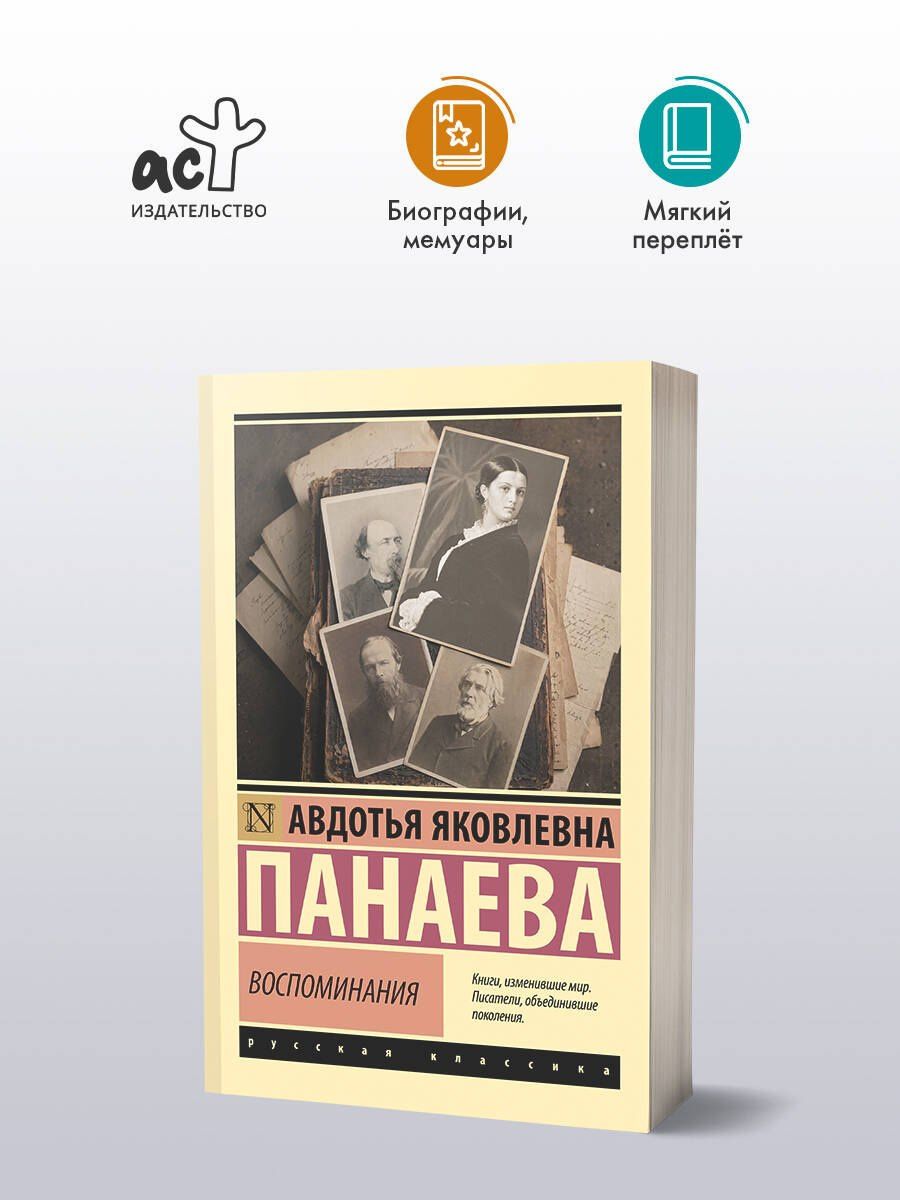 Авдотья Панаева: Воспоминания