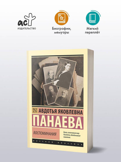 Авдотья Панаева: Воспоминания
