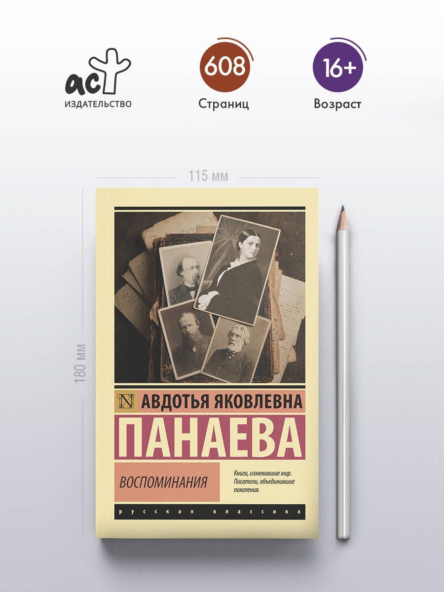 Авдотья Панаева: Воспоминания