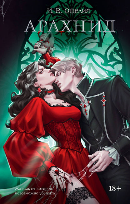 И. Офелия: Арахнид