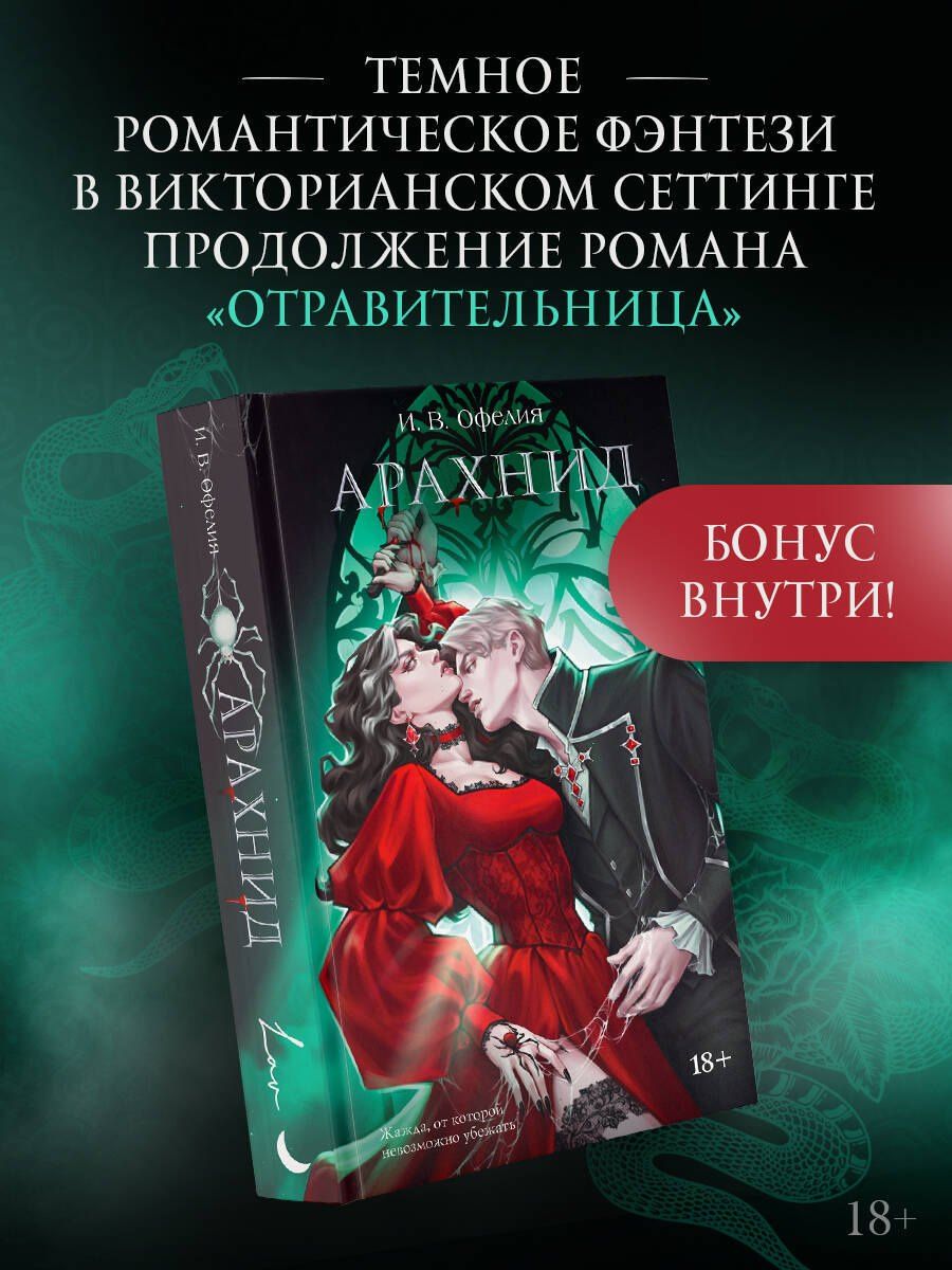 И. Офелия: Арахнид