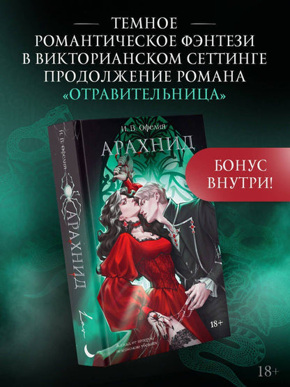 И. Офелия: Арахнид