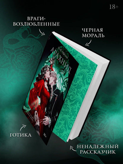 И. Офелия: Арахнид