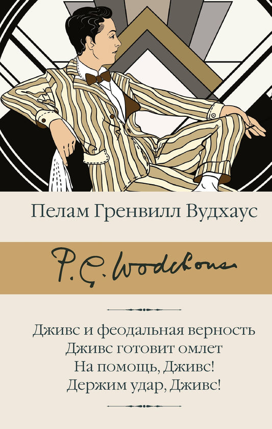 Пелам Вудхаус: Дживс и феодальная верность. Дживс готовит омлет. На помощь, Дживс! Держим удар, Дживс!