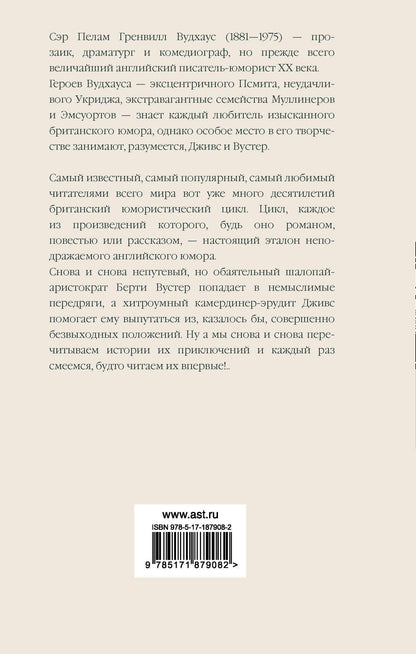 Пелам Вудхаус: Дживс и феодальная верность. Дживс готовит омлет. На помощь, Дживс! Держим удар, Дживс!