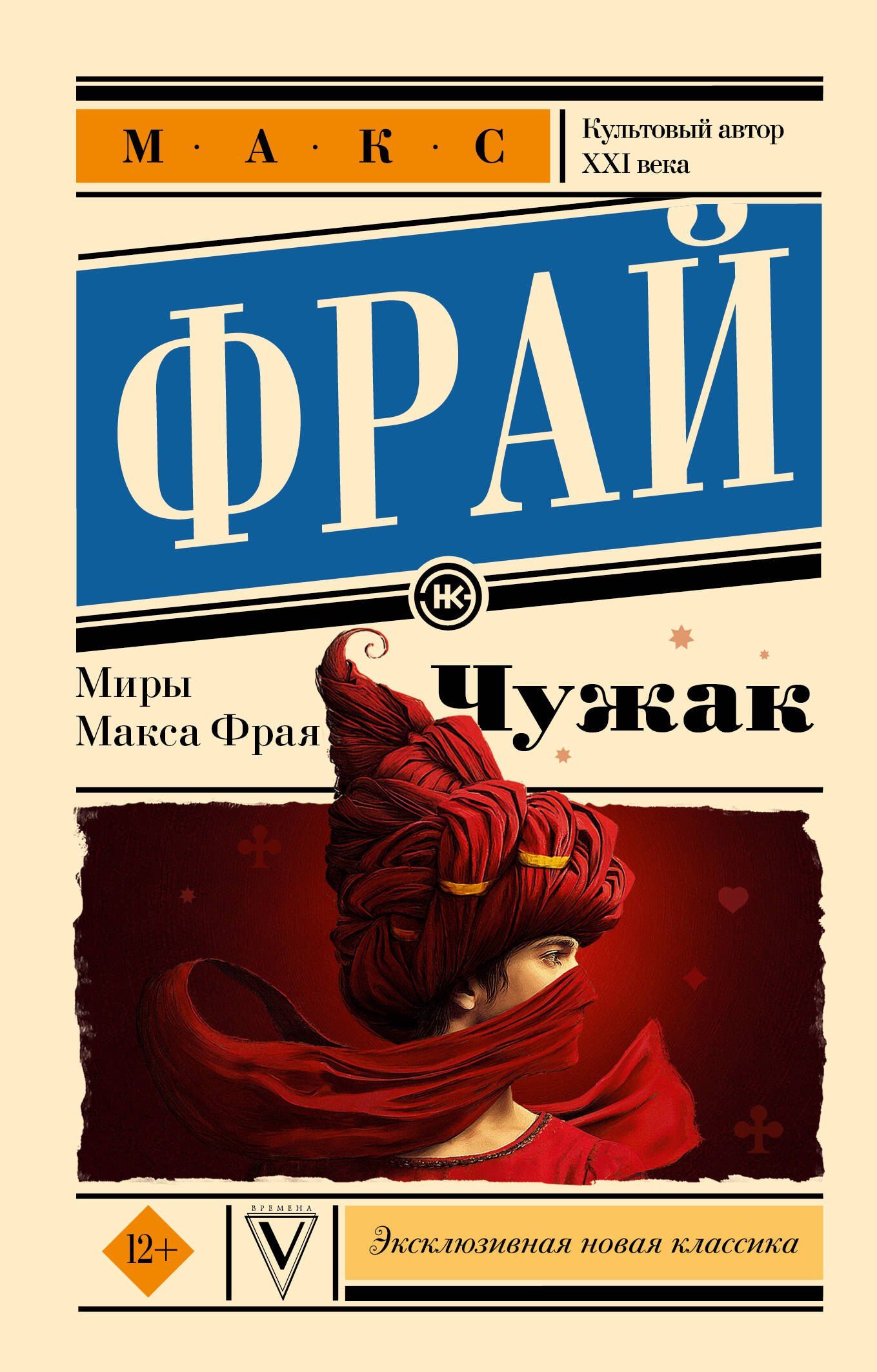 Макс Фрай: Чужак