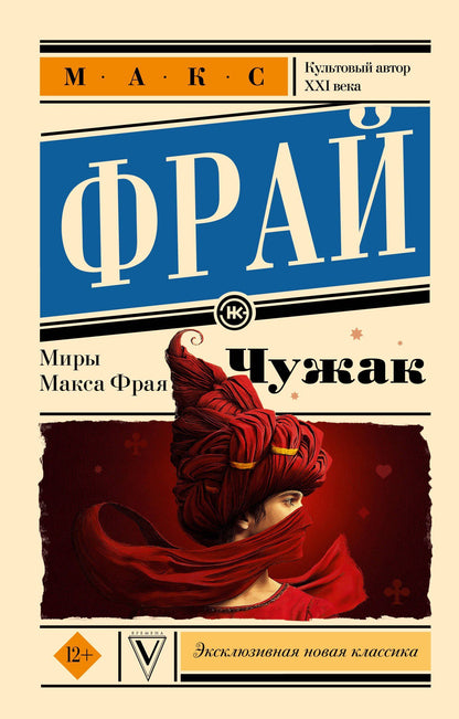 Макс Фрай: Чужак