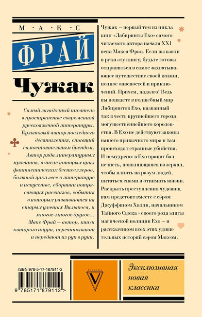 Макс Фрай: Чужак