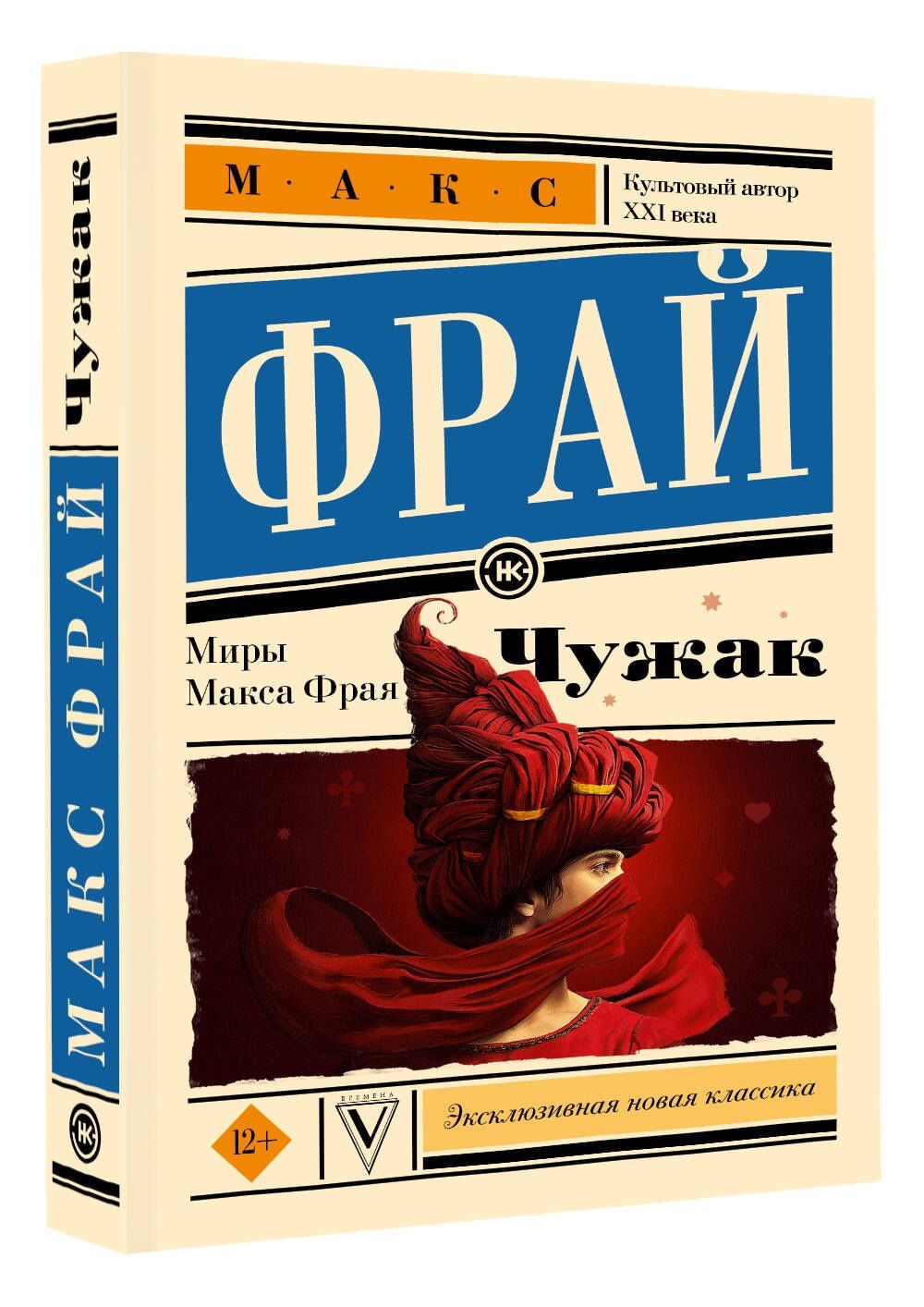 Макс Фрай: Чужак
