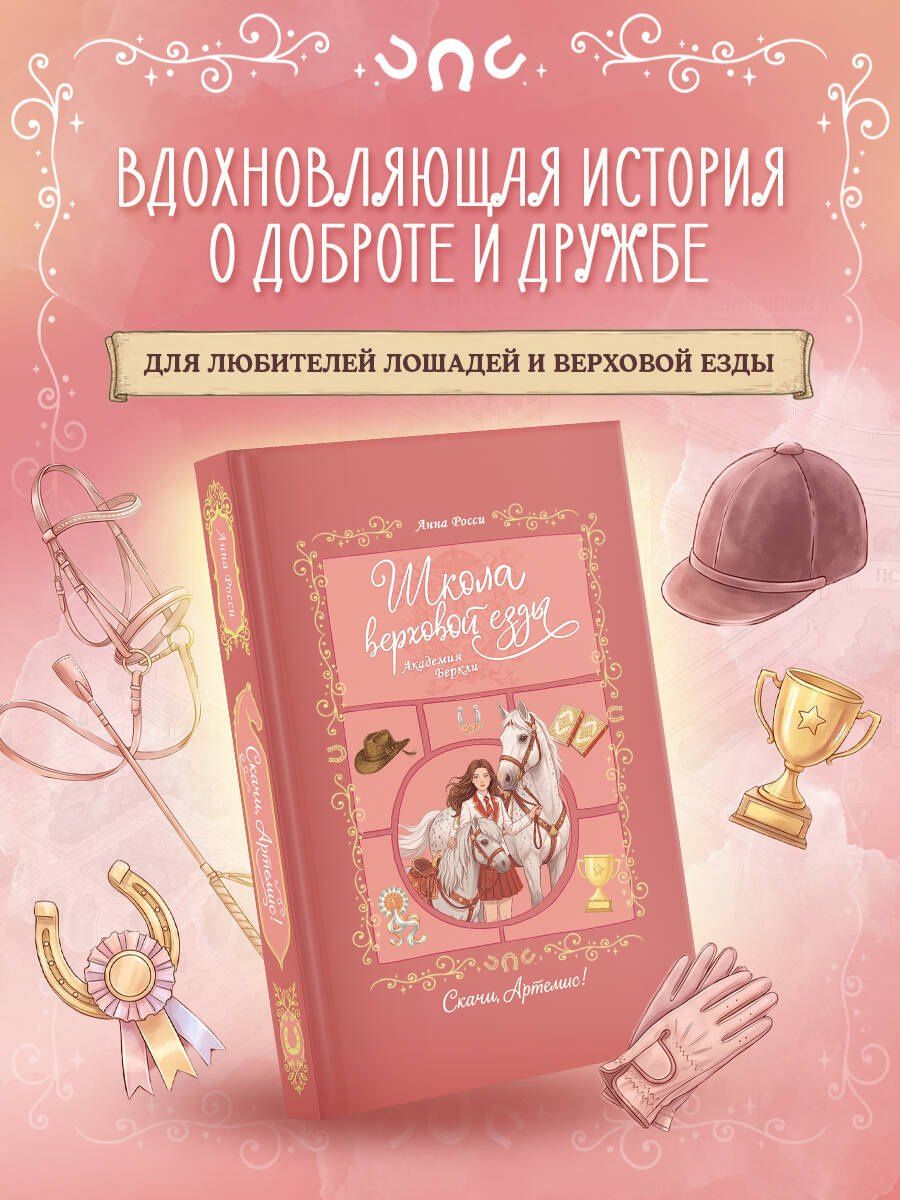 Анна Росси: Скачи, Артемис!