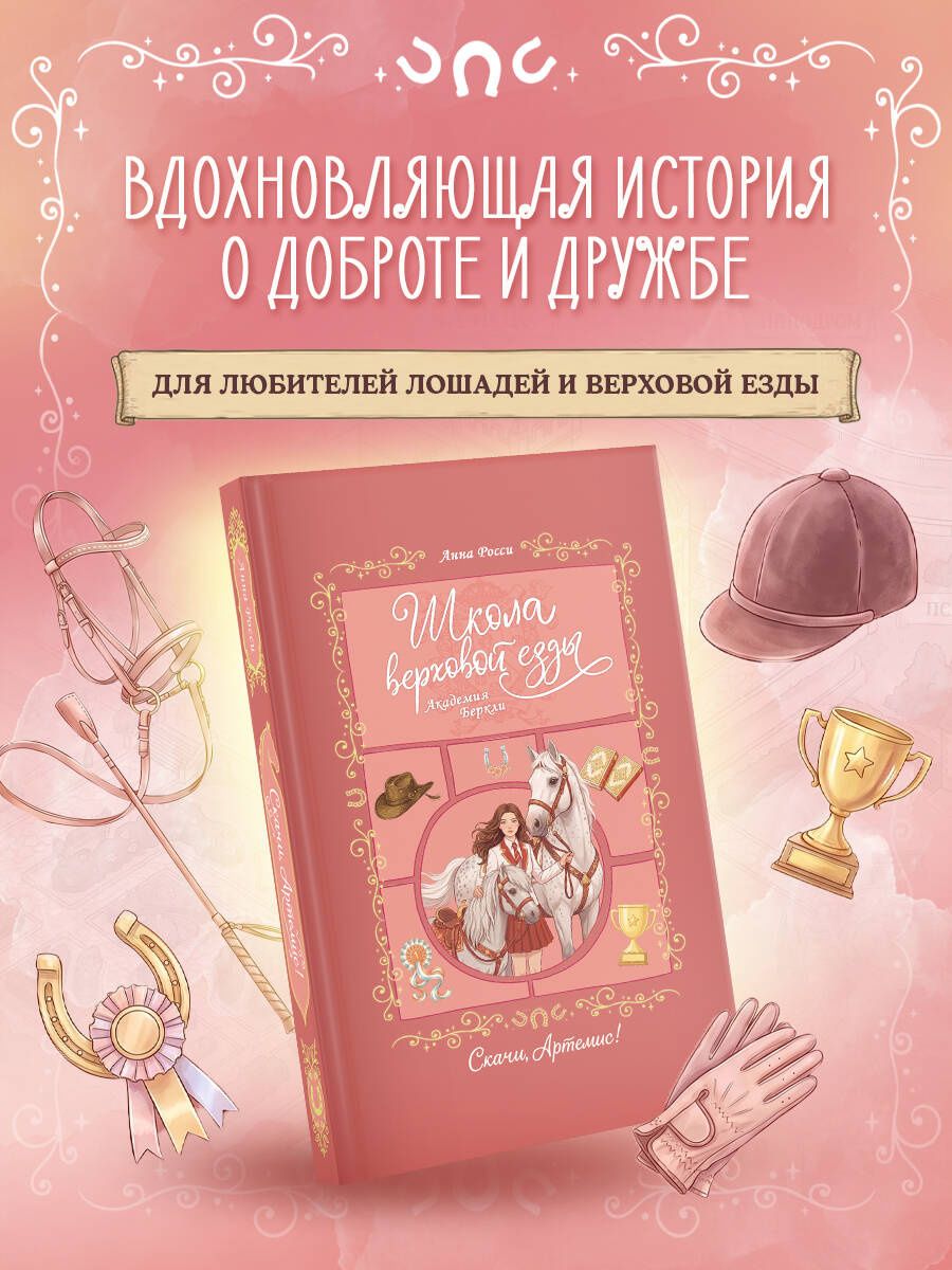 Анна Росси: Скачи, Артемис!