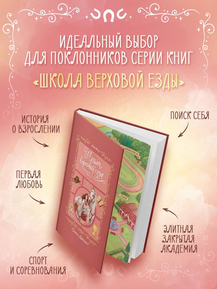 Анна Росси: Скачи, Артемис!