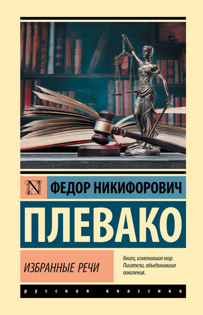 Федор Плевако: Избранные речи
