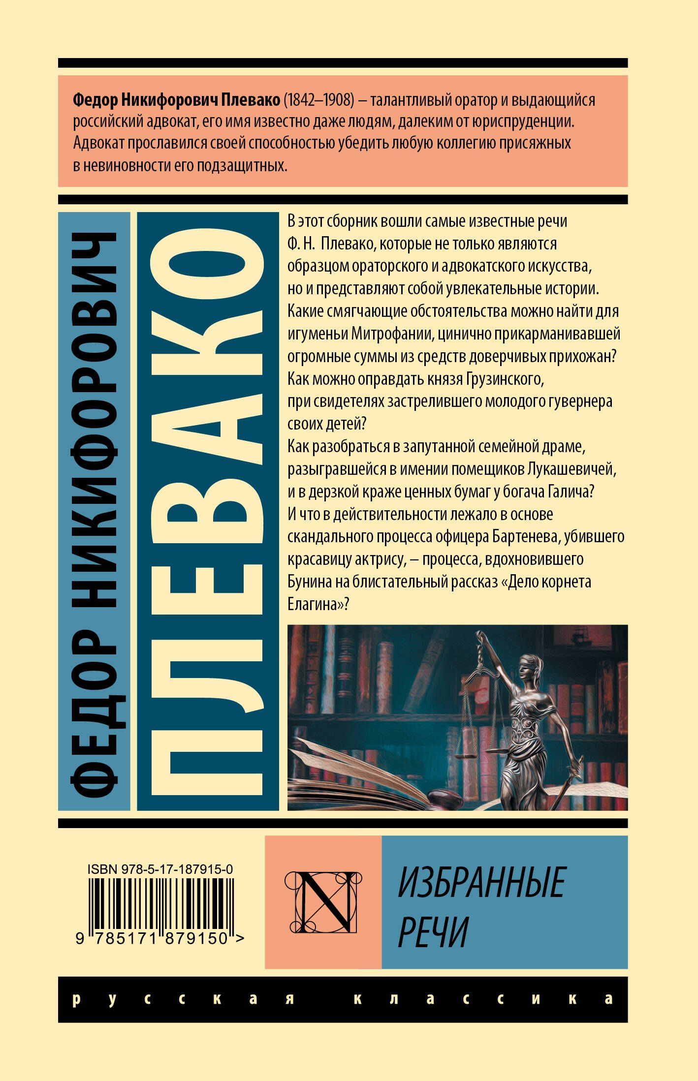 Федор Плевако: Избранные речи