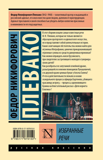 Федор Плевако: Избранные речи