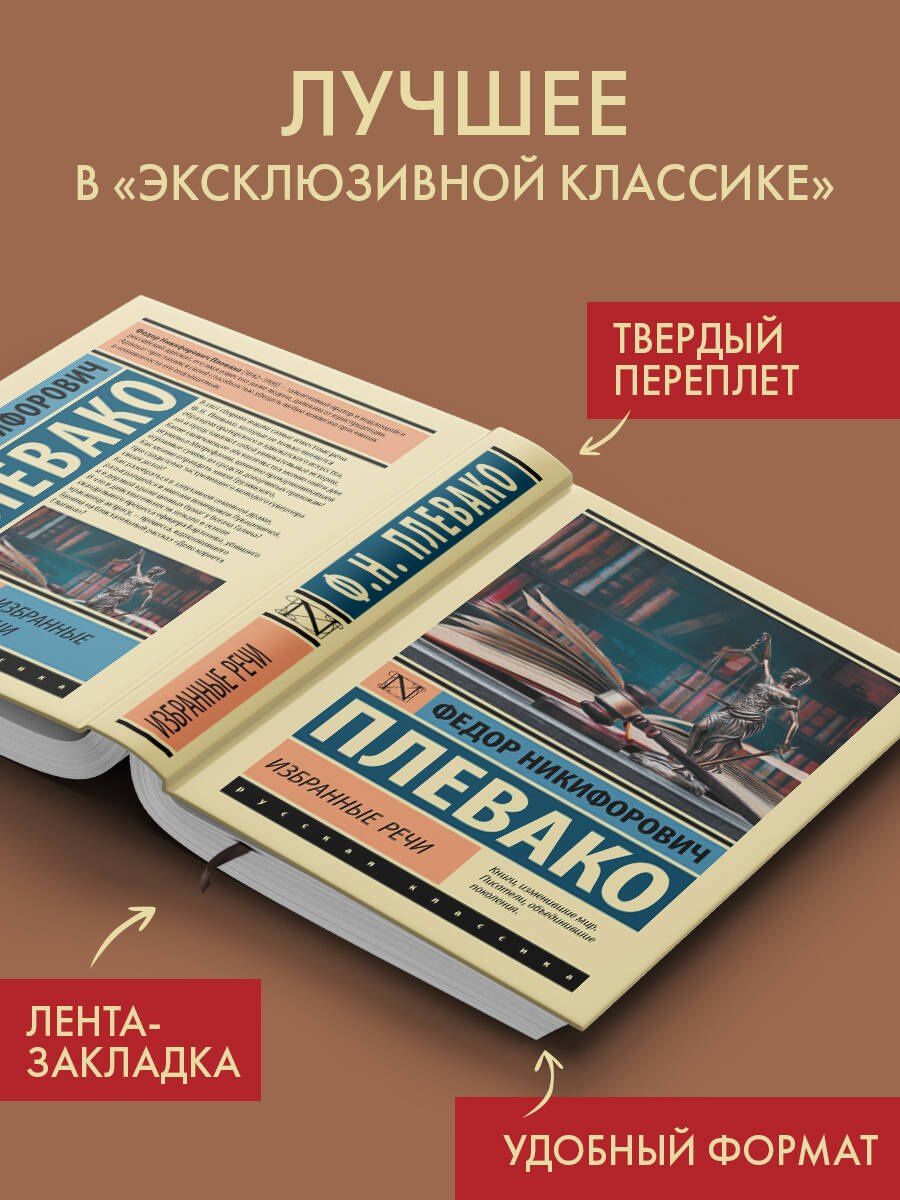 Федор Плевако: Избранные речи