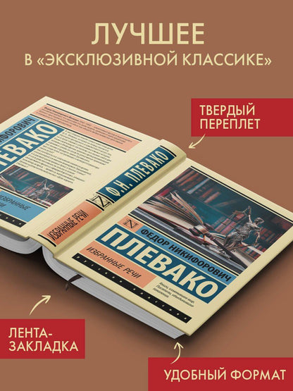 Федор Плевако: Избранные речи