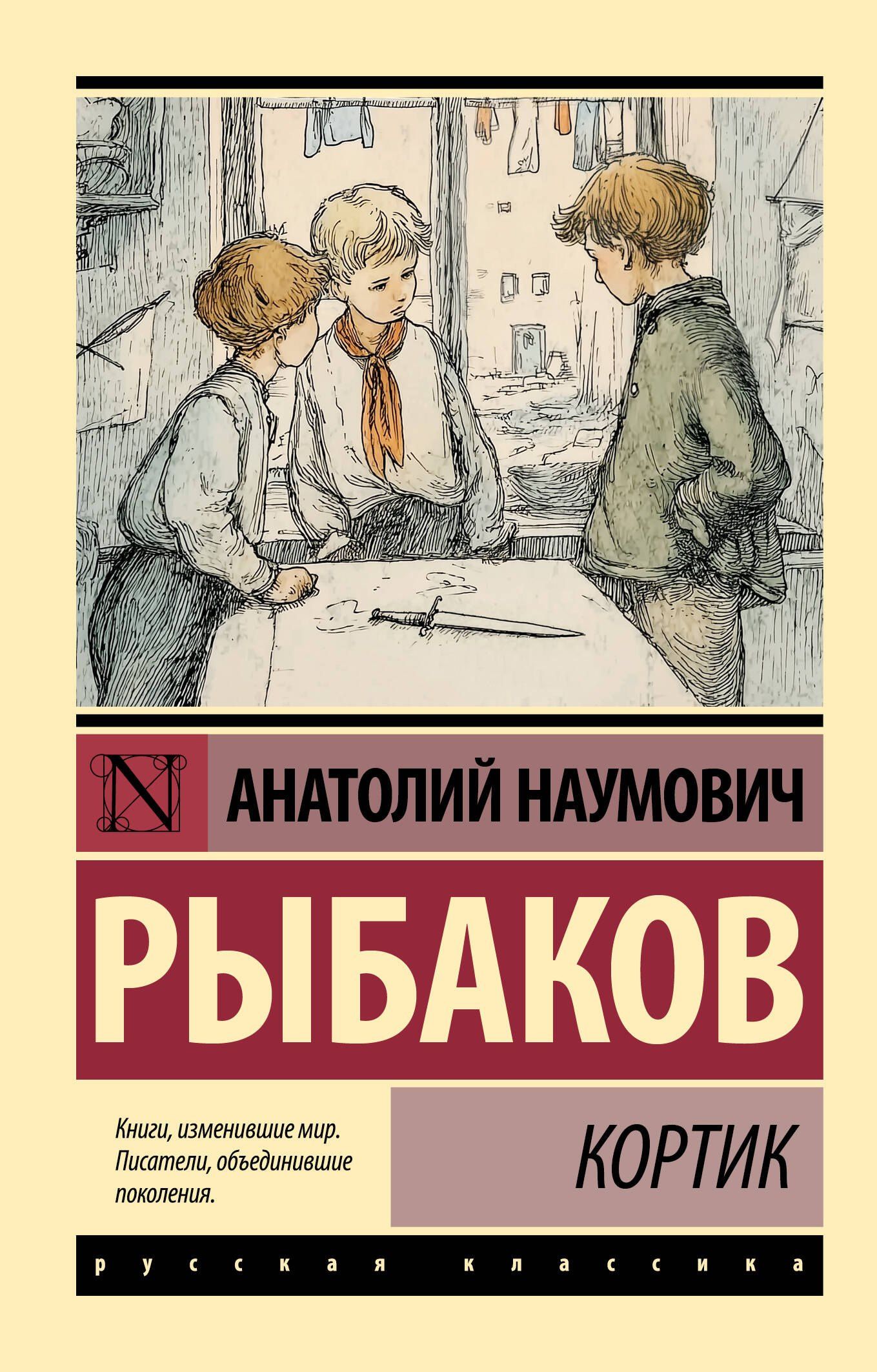 Анатолий Рыбаков: Кортик