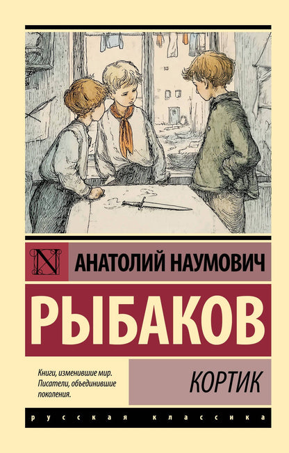 Анатолий Рыбаков: Кортик