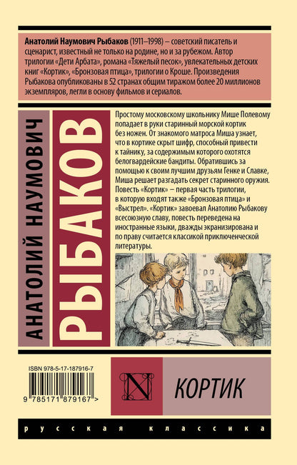 Анатолий Рыбаков: Кортик
