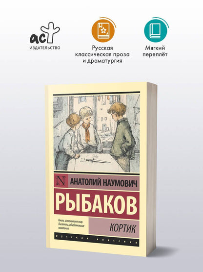 Анатолий Рыбаков: Кортик