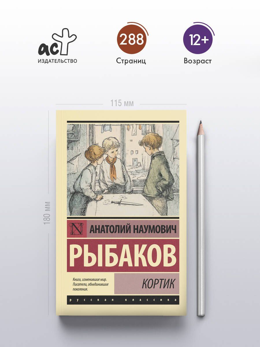 Анатолий Рыбаков: Кортик