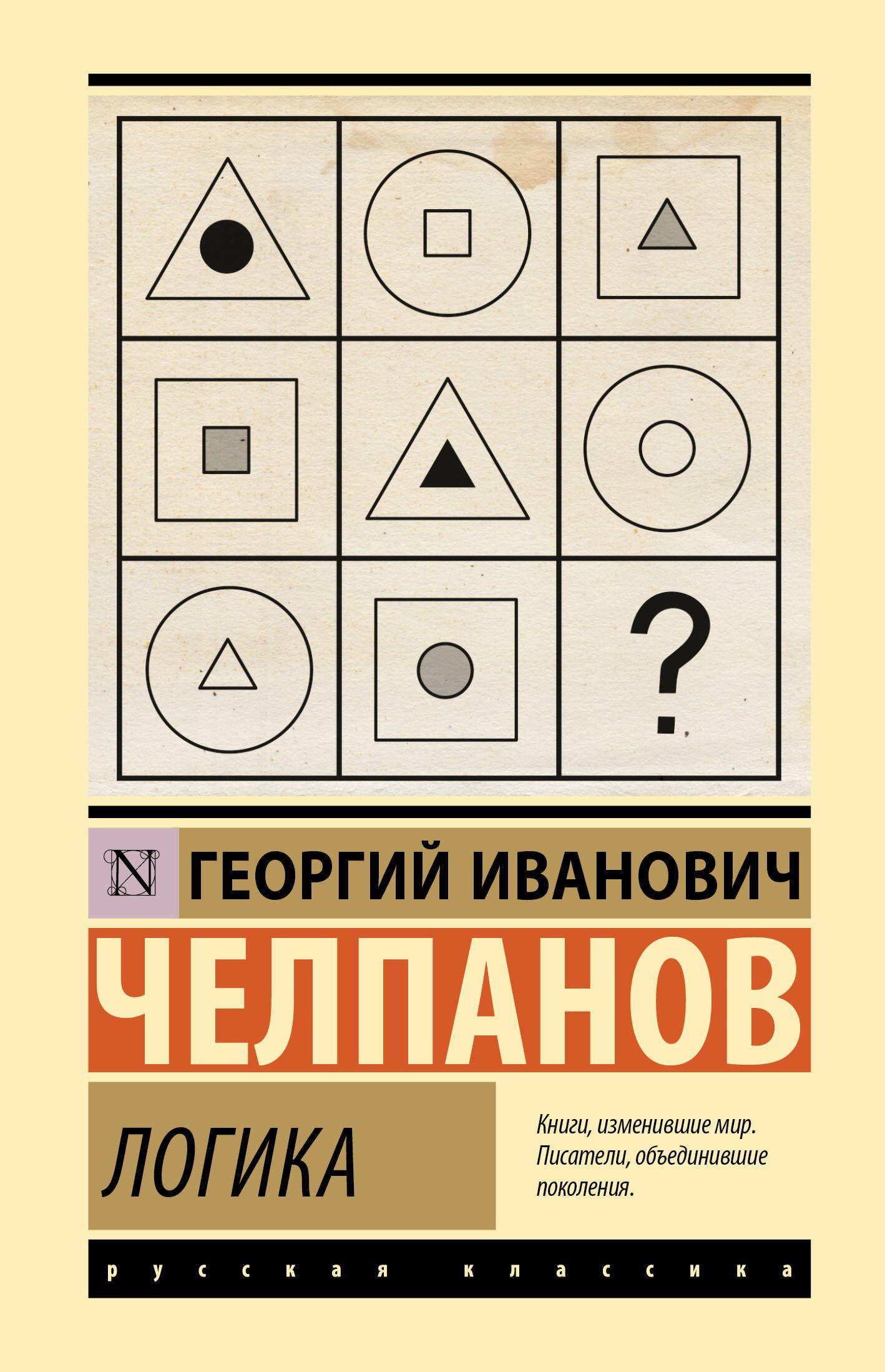 Георгий Челпанов: Логика