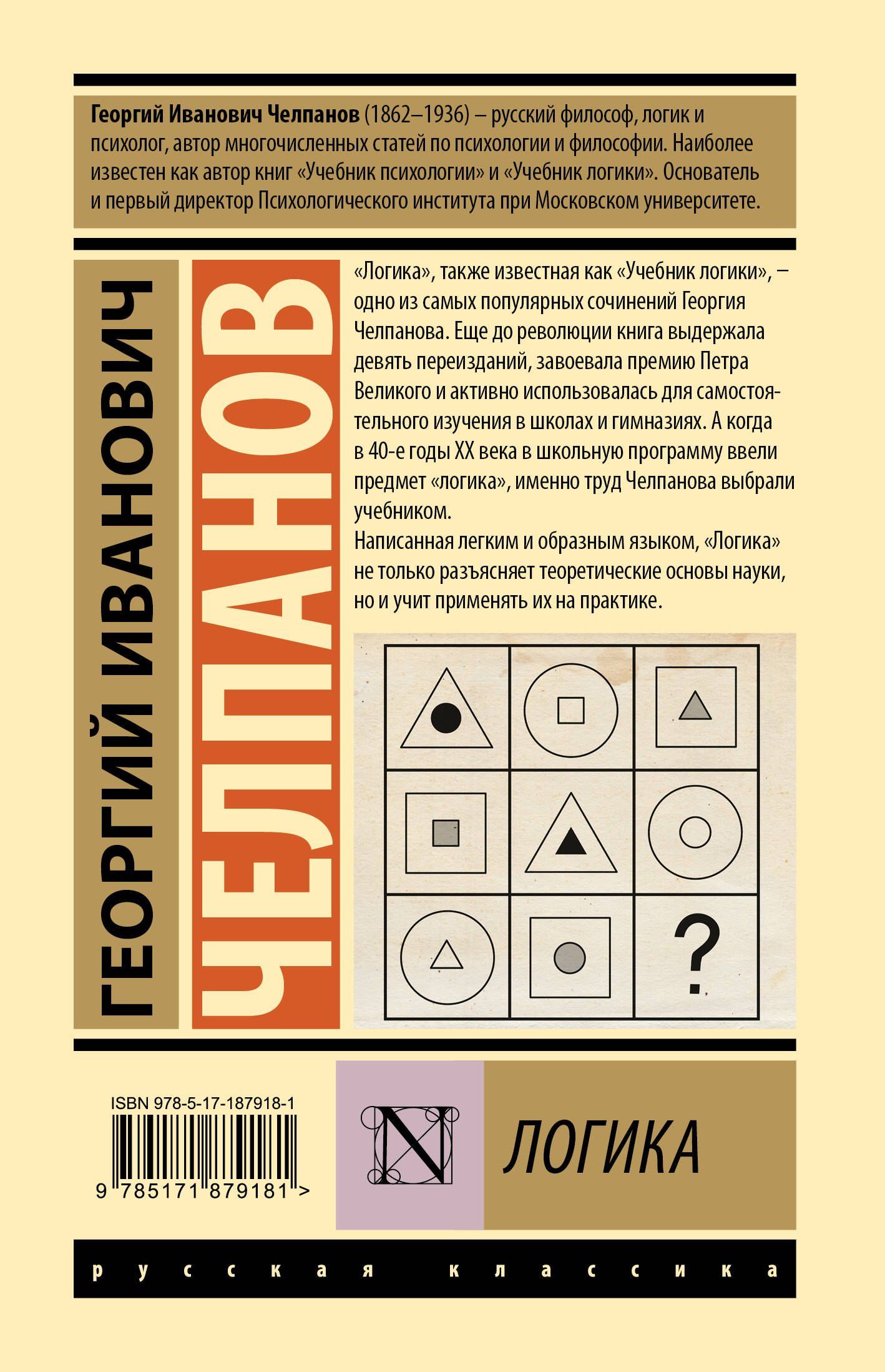 Георгий Челпанов: Логика