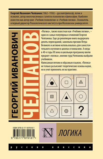 Георгий Челпанов: Логика