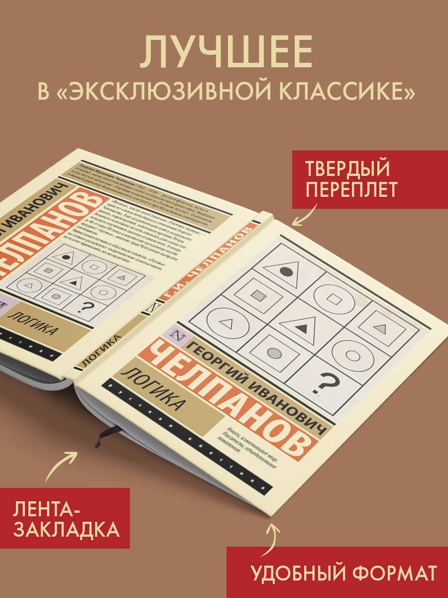 Георгий Челпанов: Логика
