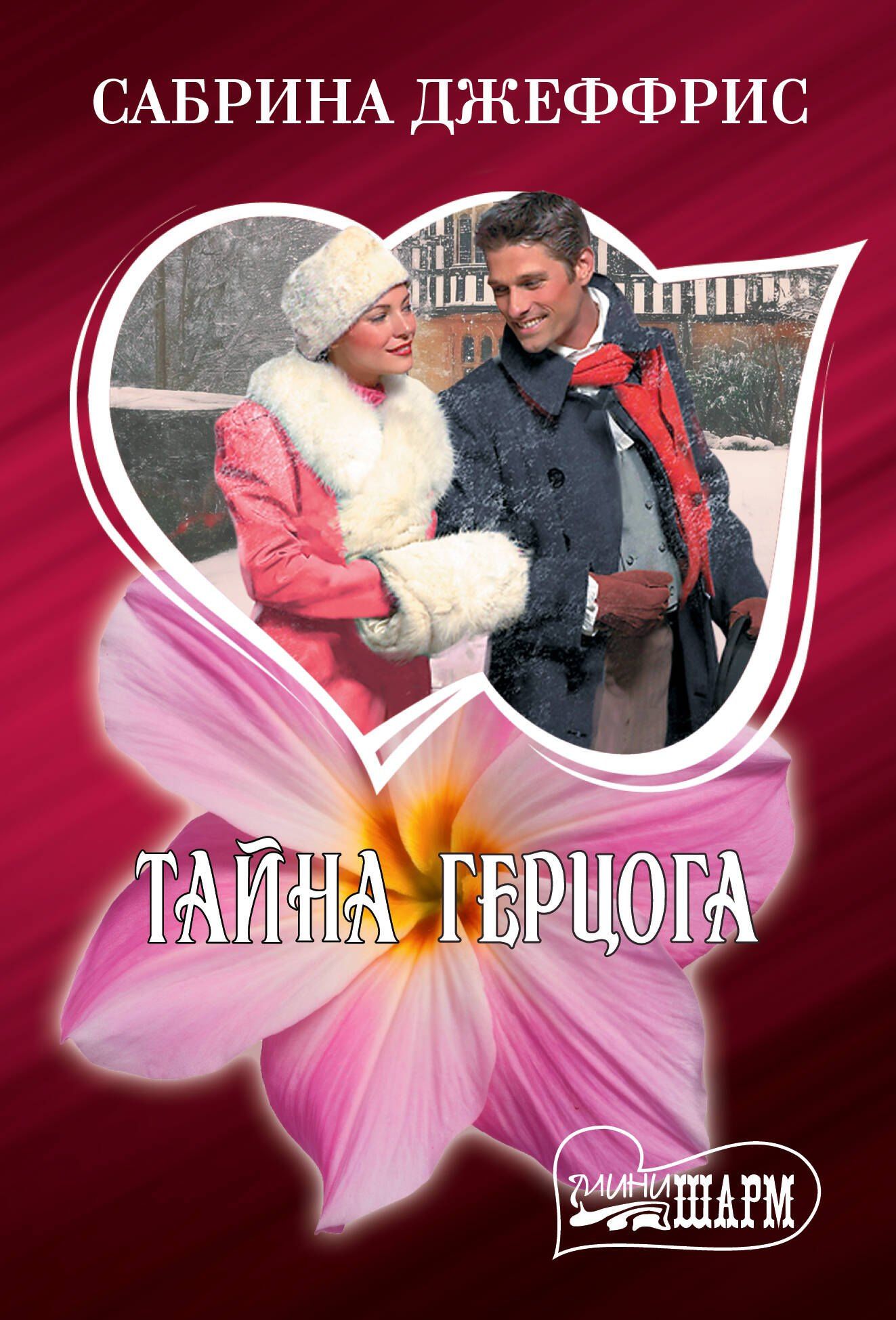Сабрина Джеффрис: Тайна герцога